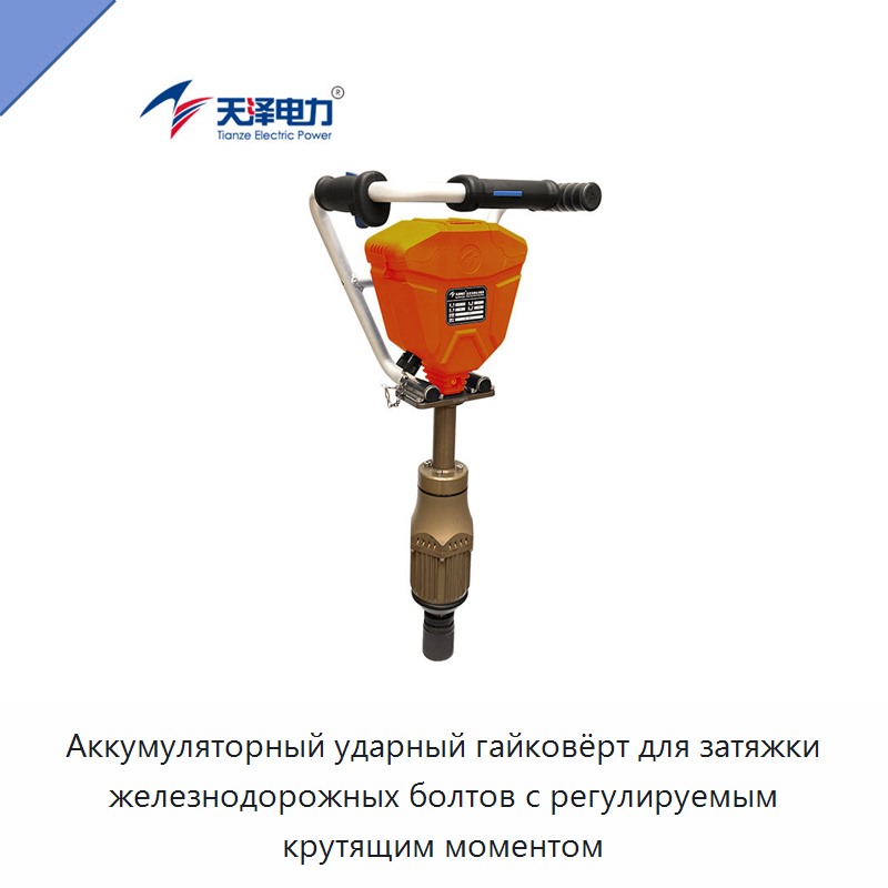 Аккумуляторный ударный гайковёрт для затяжки железнодорожных болтов с регулируемым крутящим моментом