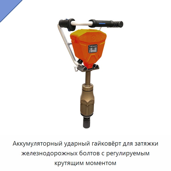 Аккумуляторный ударный гайковёрт для затяжки железнодорожных болтов с регулируемым крутящим моментом