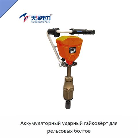 Аккумуляторный ударный гайковёрт для рельсовых болтов