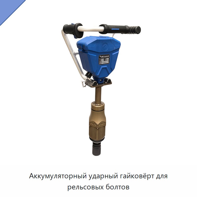 Аккумуляторный ударный гайковёрт для рельсовых болтов