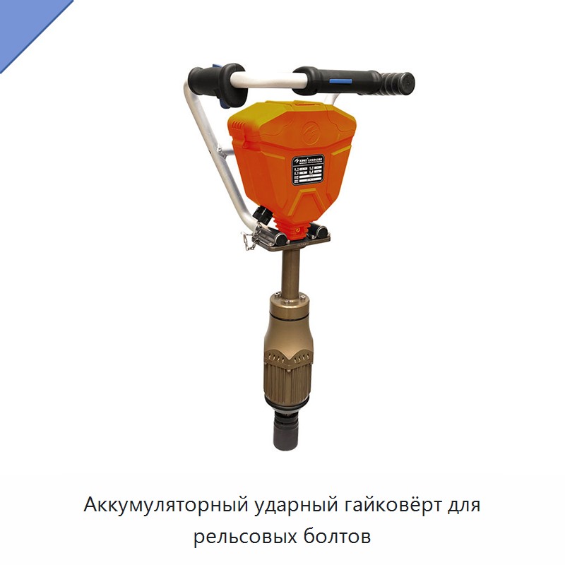 Аккумуляторный ударный гайковёрт для рельсовых болтов