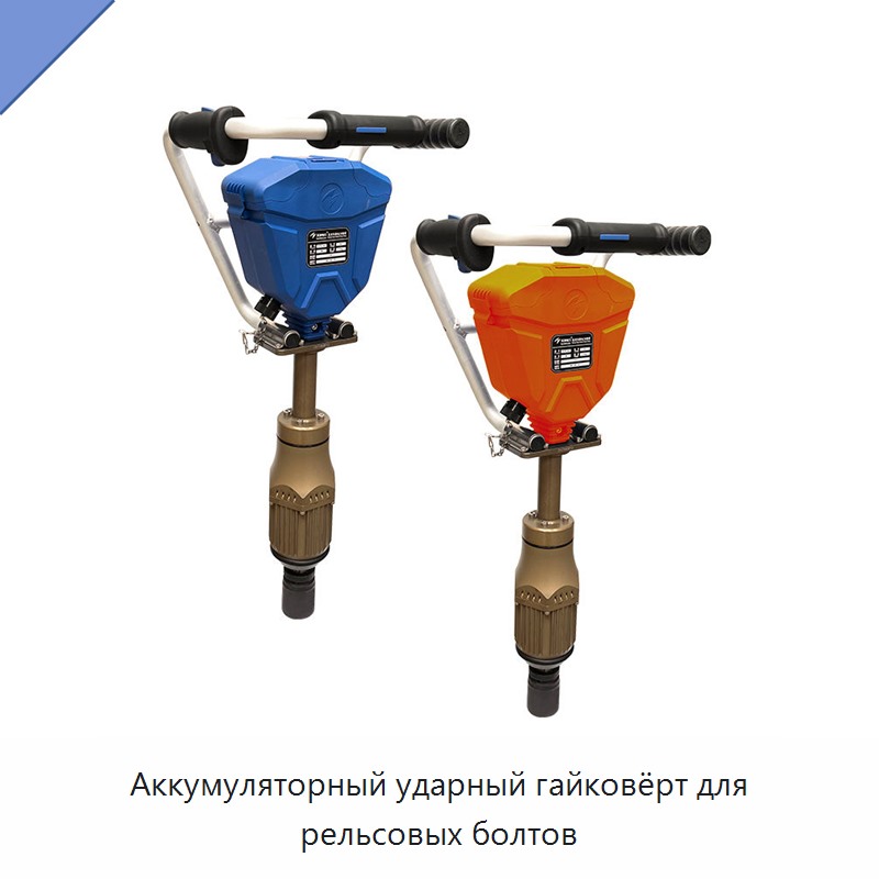 Аккумуляторный ударный гайковёрт для рельсовых болтов