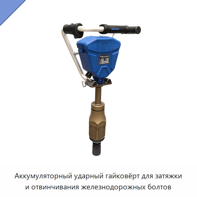 Аккумуляторный ударный гайковёрт для затяжки и отвинчивания железнодорожных болтов