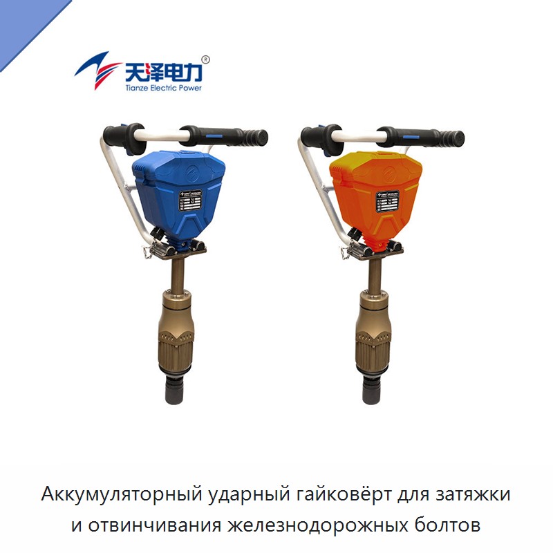 Аккумуляторный ударный гайковёрт для затяжки и отвинчивания железнодорожных болтов