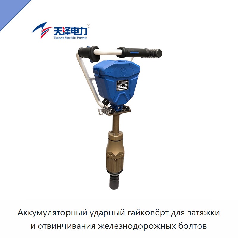 Аккумуляторный ударный гайковёрт для затяжки и отвинчивания железнодорожных болтов