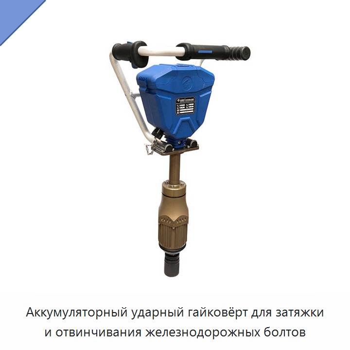 Аккумуляторный ударный гайковёрт для затяжки и отвинчивания железнодорожных болтов