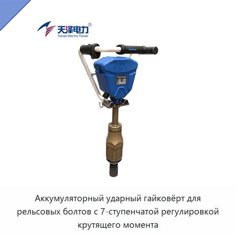Аккумуляторный ударный гайковёрт для рельсовых болтов с 7-ступенчатой регулировкой крутящего момента