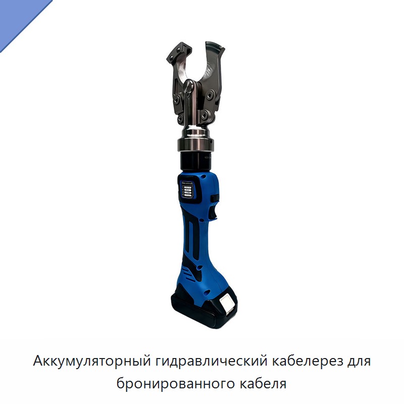 Аккумуляторный гидравлический кабелерез для бронированного кабеля