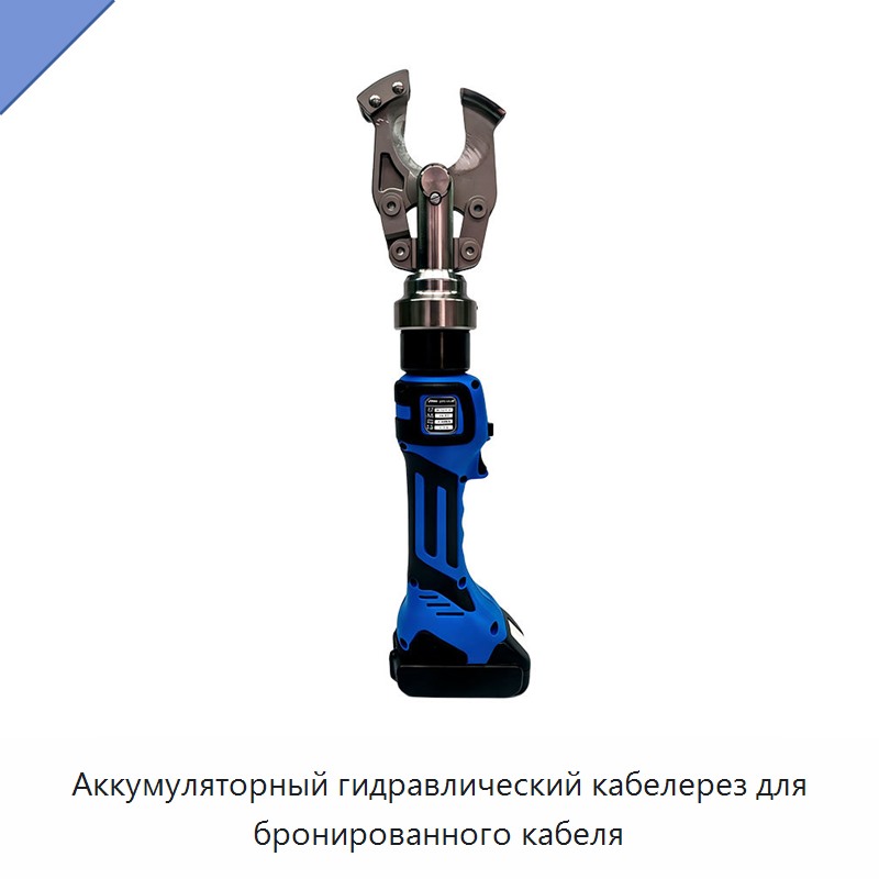 Аккумуляторный гидравлический кабелерез для бронированного кабеля