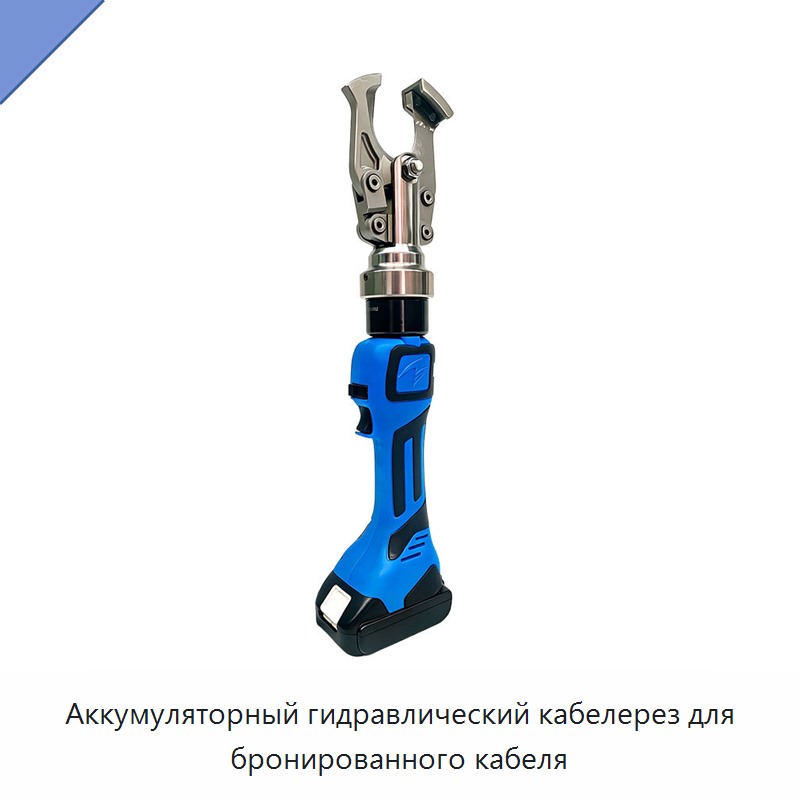 Аккумуляторный гидравлический кабелерез для бронированного кабеля
