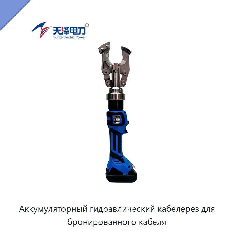 Аккумуляторный гидравлический кабелерез для бронированного кабеля