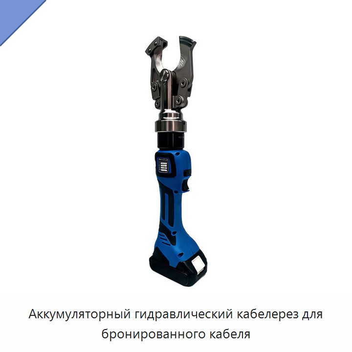 Аккумуляторный гидравлический кабелерез для бронированного кабеля
