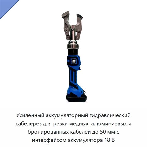 Усиленный аккумуляторный гидравлический кабелерез для резки медных, алюминиевых и бронированных кабелей до 50 мм с интерфейсом аккумулятора 18 В