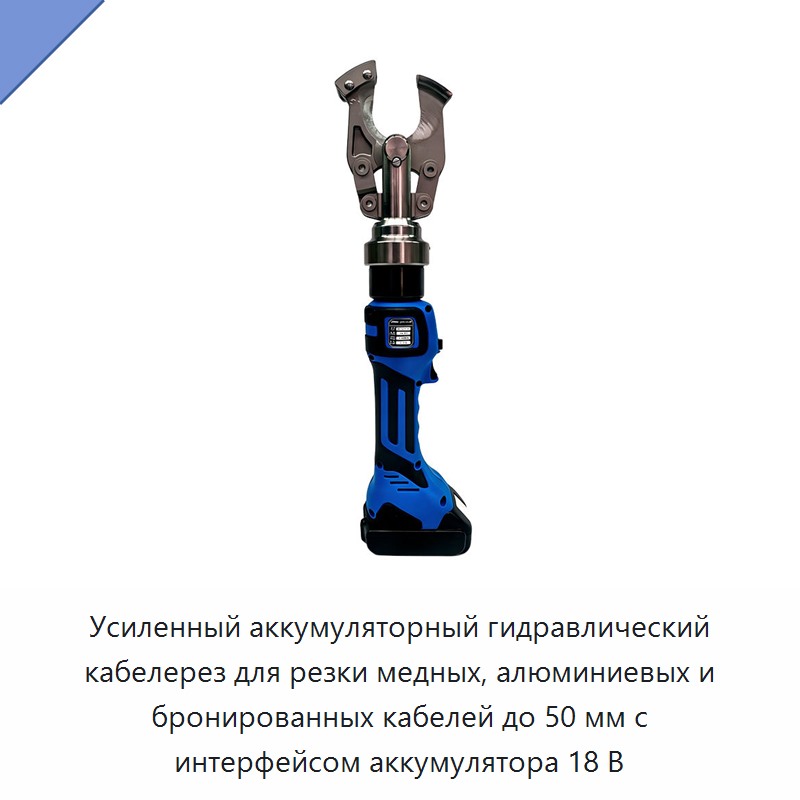 Усиленный аккумуляторный гидравлический кабелерез для резки медных, алюминиевых и бронированных кабелей до 50 мм с интерфейсом аккумулятора 18 В