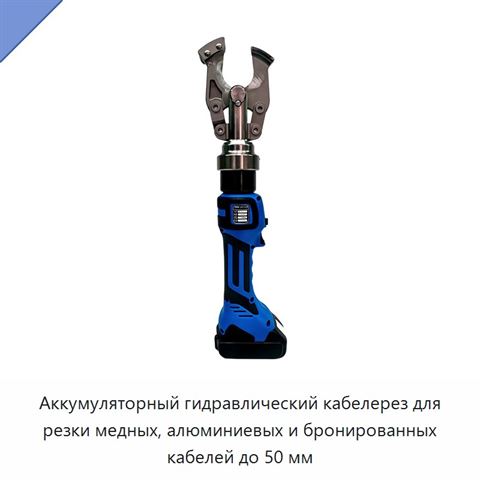Аккумуляторный гидравлический кабелерез для резки медных, алюминиевых и бронированных кабелей до 50 мм