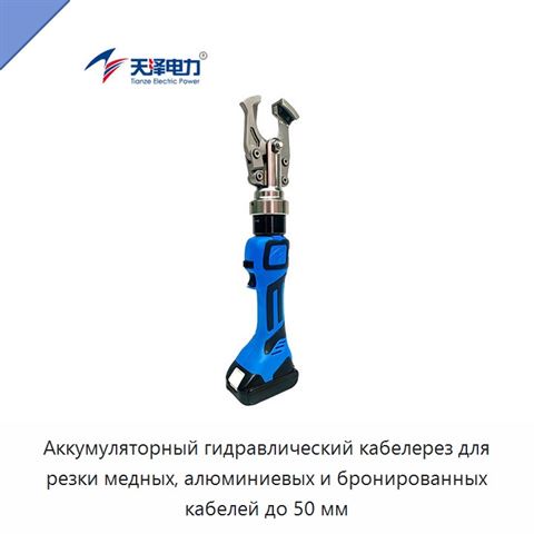 Аккумуляторный гидравлический кабелерез для резки медных, алюминиевых и бронированных кабелей до 50 мм