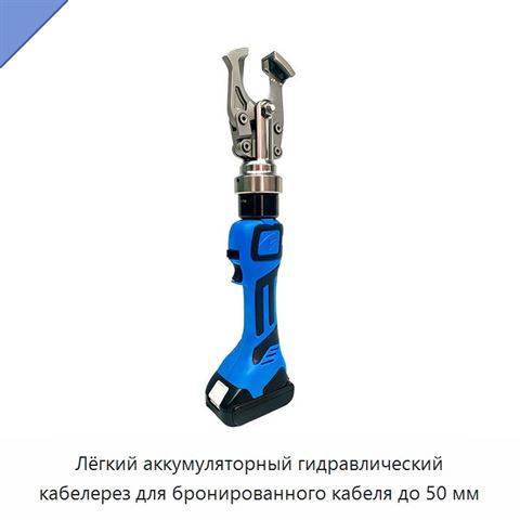 Лёгкий аккумуляторный гидравлический кабелерез для бронированного кабеля до 50 мм