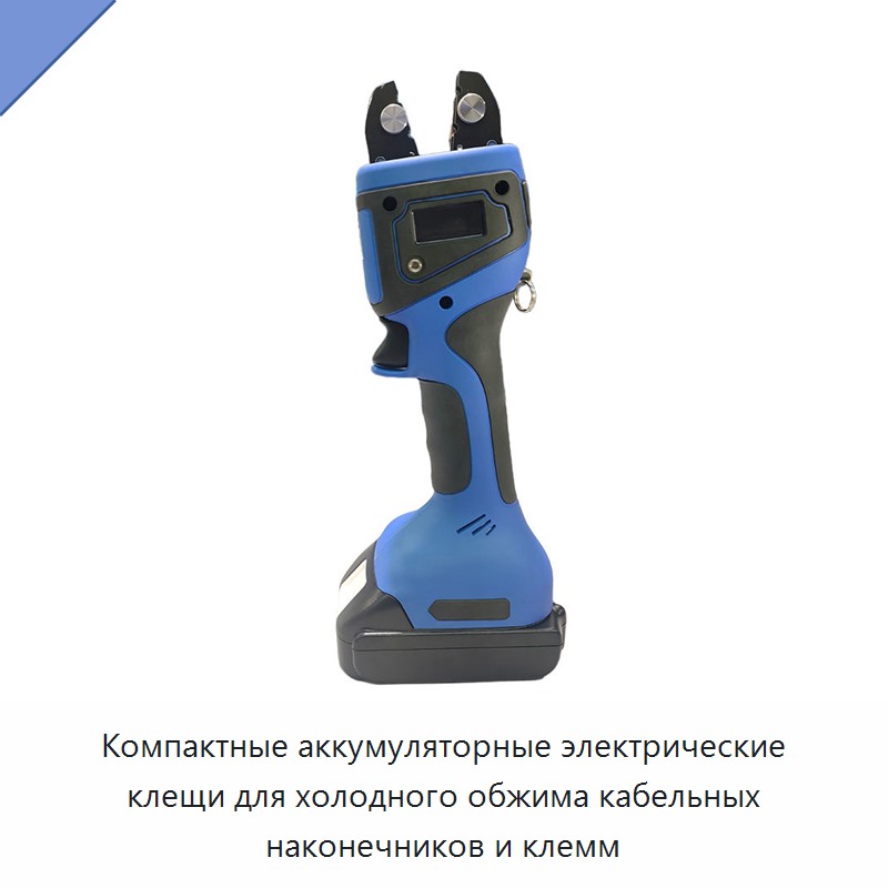 Компактные аккумуляторные электрические клещи для холодного обжима кабельных наконечников и клемм — Инструменты для обжима проводов