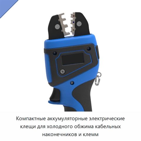 Компактные аккумуляторные электрические клещи для холодного обжима кабельных наконечников и клемм