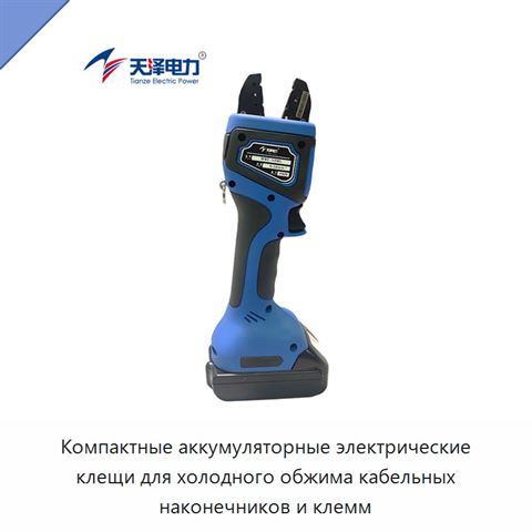 Компактные аккумуляторные электрические клещи для холодного обжима кабельных наконечников и клемм
