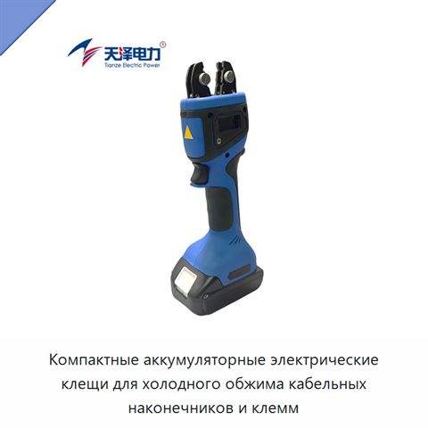 Компактные аккумуляторные электрические клещи для холодного обжима кабельных наконечников и клемм