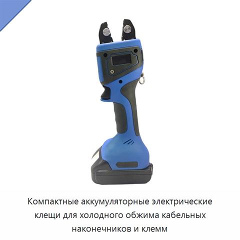 Компактные аккумуляторные электрические клещи для холодного обжима кабельных наконечников и клемм