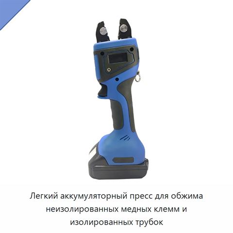 Легкий аккумуляторный пресс для обжима неизолированных медных клемм и изолированных трубок