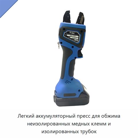 Легкий аккумуляторный пресс для обжима неизолированных медных клемм и изолированных трубок