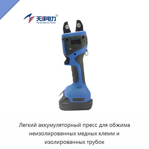 Легкий аккумуляторный пресс для обжима неизолированных медных клемм и изолированных трубок