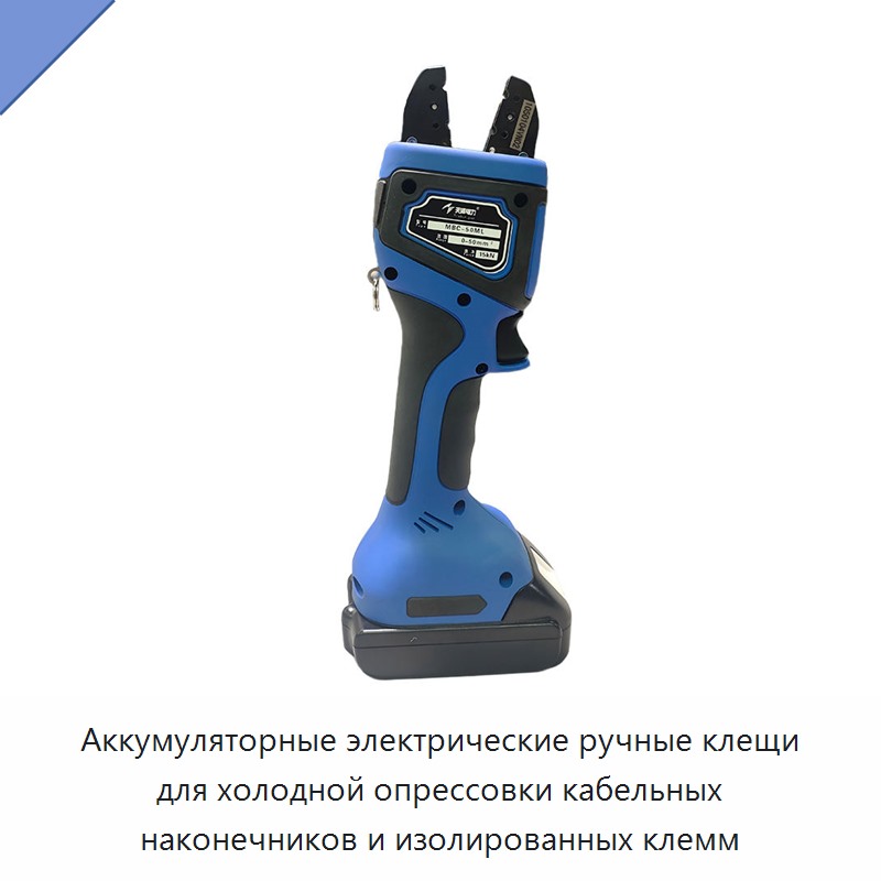 Аккумуляторные электрические ручные клещи для холодной опрессовки кабельных наконечников и изолированных клемм — Инструменты для обжима проводов