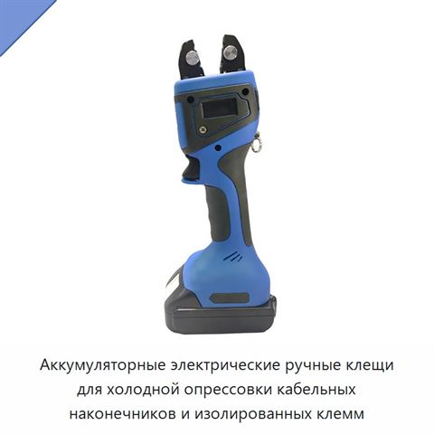 Аккумуляторные электрические ручные клещи для холодной опрессовки кабельных наконечников и изолированных клемм