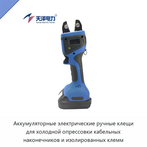 Аккумуляторные электрические ручные клещи для холодной опрессовки кабельных наконечников и изолированных клемм
