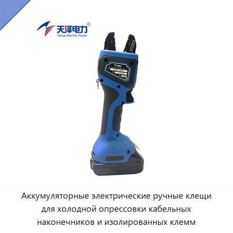Аккумуляторные электрические ручные клещи для холодной опрессовки кабельных наконечников и изолированных клемм