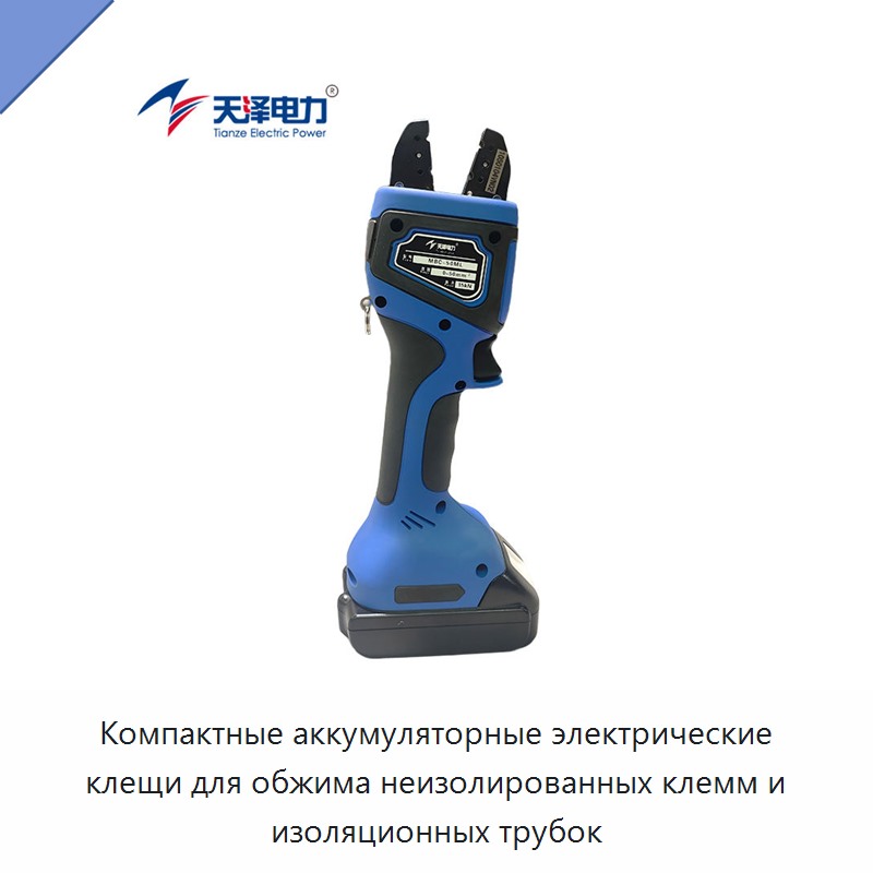 Компактные аккумуляторные электрические клещи для обжима неизолированных клемм и изоляционных трубок — Инструменты для обжима проводов