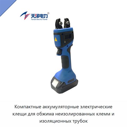 Компактные аккумуляторные электрические клещи для обжима неизолированных клемм и изоляционных трубок