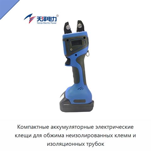 Компактные аккумуляторные электрические клещи для обжима неизолированных клемм и изоляционных трубок