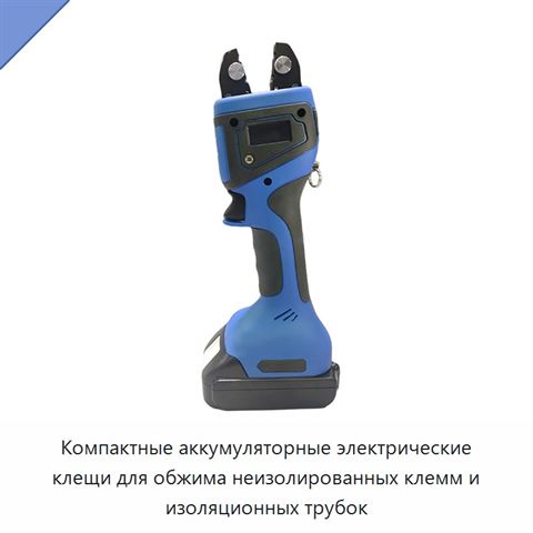 Компактные аккумуляторные электрические клещи для обжима неизолированных клемм и изоляционных трубок