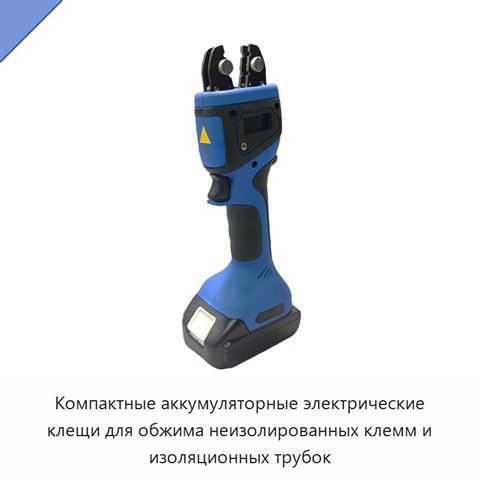 Компактные аккумуляторные электрические клещи для обжима неизолированных клемм и изоляционных трубок