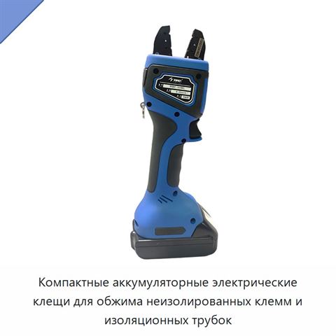 Компактные аккумуляторные электрические клещи для обжима неизолированных клемм и изоляционных трубок