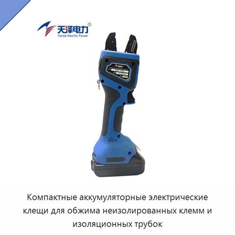 Компактные аккумуляторные электрические клещи для обжима неизолированных клемм и изоляционных трубок