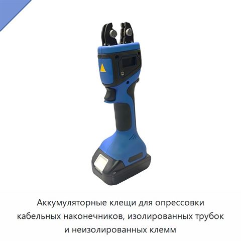 Аккумуляторные клещи для опрессовки кабельных наконечников, изолированных трубок и неизолированных клемм