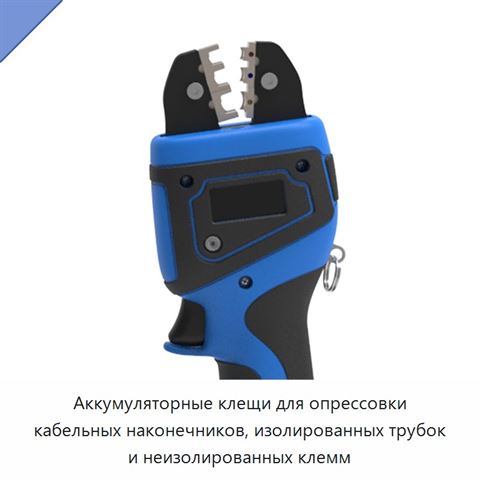 Аккумуляторные клещи для опрессовки кабельных наконечников, изолированных трубок и неизолированных клемм