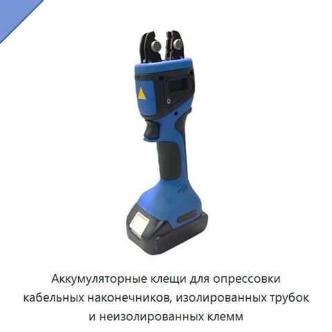 Аккумуляторные клещи для опрессовки кабельных наконечников, изолированных трубок и неизолированных клемм