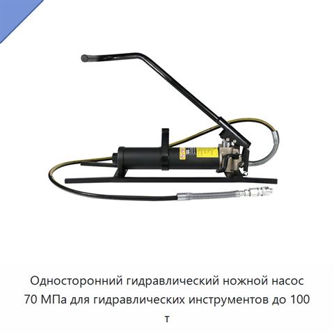 Односторонний гидравлический ножной насос 70 МПа для гидравлических инструментов до 100 т