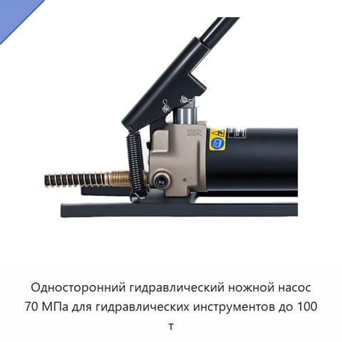Односторонний гидравлический ножной насос 70 МПа для гидравлических инструментов до 100 т