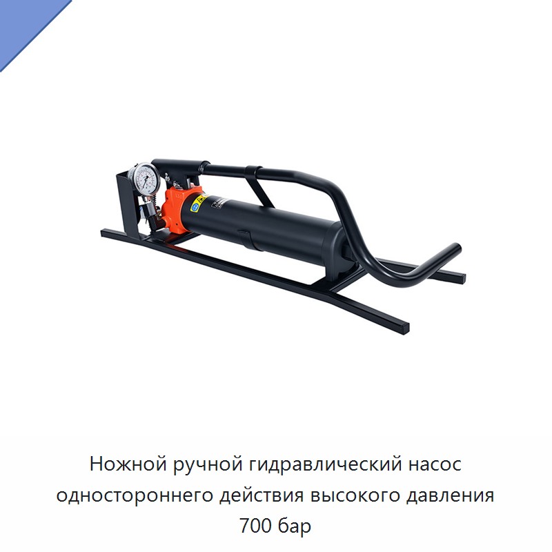 Ножной ручной гидравлический насос одностороннего действия высокого давления 700 бар — Гидравлические насосы