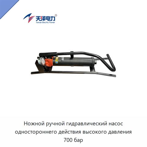 Ножной ручной гидравлический насос одностороннего действия высокого давления 700 бар