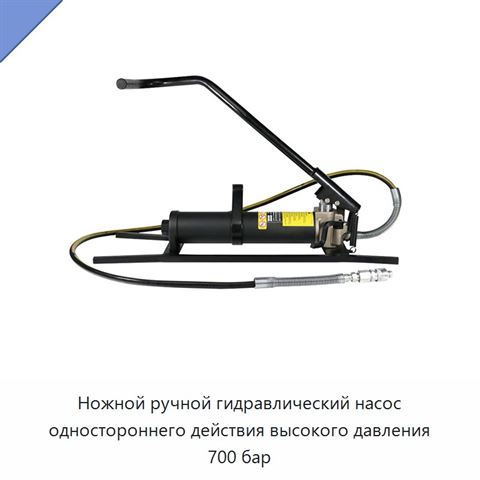 Ножной ручной гидравлический насос одностороннего действия высокого давления 700 бар