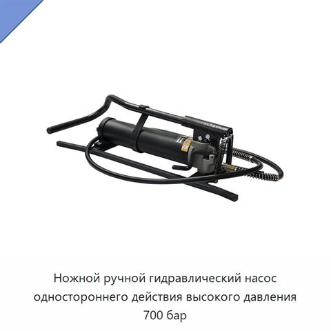 Ножной ручной гидравлический насос одностороннего действия высокого давления 700 бар