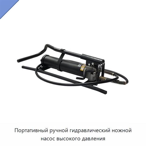 Портативный ручной гидравлический ножной насос высокого давления